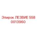 5580013960 ЛЕЗВИЕ Epiroc