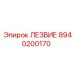 8940200170 ЛЕЗВИЕ Epiroc
