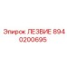 8940200695 ЛЕЗВИЕ Epiroc