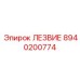 8940200774 ЛЕЗВИЕ Epiroc