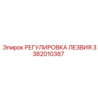 3382010387 РЕГУЛИРОВКА ЛЕЗВИЯ Epiroc