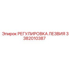 3382010387 РЕГУЛИРОВКА ЛЕЗВИЯ Epiroc