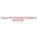 3382010387 РЕГУЛИРОВКА ЛЕЗВИЯ Epiroc