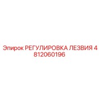 4812060196 РЕГУЛИРОВКА ЛЕЗВИЯ Epiroc