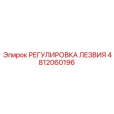 4812060196 РЕГУЛИРОВКА ЛЕЗВИЯ Epiroc