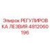 4812060196 РЕГУЛИРОВКА ЛЕЗВИЯ Epiroc