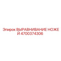 4700374306 ВЫРАВНИВАНИЕ НОЖЕЙ Epiroc