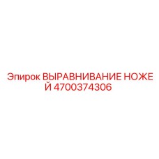 4700374306 ВЫРАВНИВАНИЕ НОЖЕЙ Epiroc