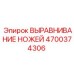 4700374306 ВЫРАВНИВАНИЕ НОЖЕЙ Epiroc