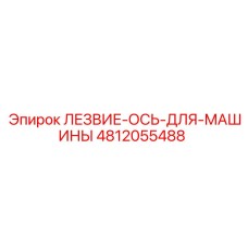 4812055488 ЛЕЗВИЕ-ОСЬ-ДЛЯ-МАШИНЫ Epiroc