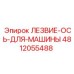 4812055488 ЛЕЗВИЕ-ОСЬ-ДЛЯ-МАШИНЫ Epiroc