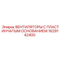 1629142400 ВЕНТИЛЯТОРЫ С ПЛАСТИНЧАТЫМ ОСНОВАНИЕМ Epiroc