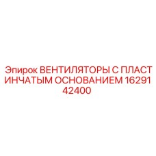 1629142400 ВЕНТИЛЯТОРЫ С ПЛАСТИНЧАТЫМ ОСНОВАНИЕМ Epiroc