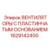 1629142400 ВЕНТИЛЯТОРЫ С ПЛАСТИНЧАТЫМ ОСНОВАНИЕМ Epiroc