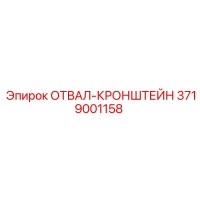 3719001158 ОТВАЛ-КРОНШТЕЙН Epiroc