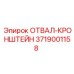 3719001158 ОТВАЛ-КРОНШТЕЙН Epiroc