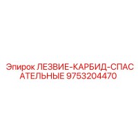 9753204470 ЛЕЗВИЕ-КАРБИД-СПАСАТЕЛЬНЫЕ Epiroc
