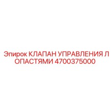 4700375000 КЛАПАН УПРАВЛЕНИЯ ЛОПАСТЯМИ Epiroc