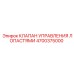 4700375000 КЛАПАН УПРАВЛЕНИЯ ЛОПАСТЯМИ Epiroc