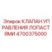 4700375000 КЛАПАН УПРАВЛЕНИЯ ЛОПАСТЯМИ Epiroc