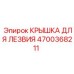 4700368211 КРЫШКА ДЛЯ ЛЕЗВИЯ Epiroc