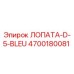 4700180081 ЛОПАТА-D-5-BLEU Epiroc