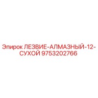 9753202766 ЛЕЗВИЕ-АЛМАЗНЫЙ-12-СУХОЙ Epiroc