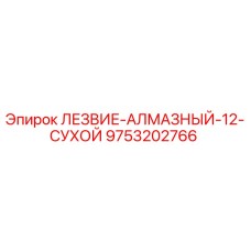 9753202766 ЛЕЗВИЕ-АЛМАЗНЫЙ-12-СУХОЙ Epiroc