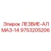 9753205206 ЛЕЗВИЕ-АЛМАЗ-14 Epiroc