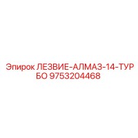 9753204468 ЛЕЗВИЕ-АЛМАЗ-14-ТУРБО Epiroc