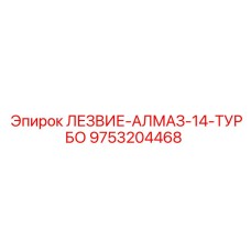 9753204468 ЛЕЗВИЕ-АЛМАЗ-14-ТУРБО Epiroc