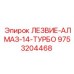 9753204468 ЛЕЗВИЕ-АЛМАЗ-14-ТУРБО Epiroc