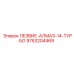 9753204469 ЛЕЗВИЕ-АЛМАЗ-14-ТУРБО Epiroc