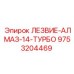 9753204469 ЛЕЗВИЕ-АЛМАЗ-14-ТУРБО Epiroc