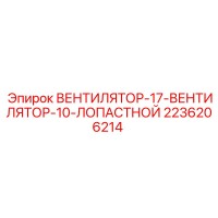 2236206214 ВЕНТИЛЯТОР-17-ВЕНТИЛЯТОР-10-ЛОПАСТНОЙ Epiroc