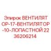 2236206214 ВЕНТИЛЯТОР-17-ВЕНТИЛЯТОР-10-ЛОПАСТНОЙ Epiroc
