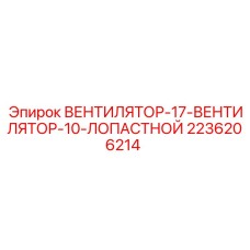 2236206214 ВЕНТИЛЯТОР-17-ВЕНТИЛЯТОР-10-ЛОПАСТНОЙ Epiroc