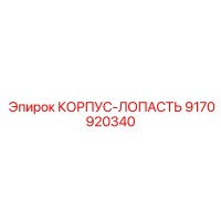9170920340 КОРПУС-ЛОПАСТЬ Epiroc