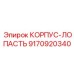 9170920340 КОРПУС-ЛОПАСТЬ Epiroc