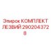 Оригинальный комплект лезвий Epiroc артикул 2902043728