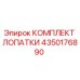 Оригинальный комплект лопаток 4350176890 Epiroc