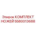 5580013688 КОМПЛЕКТ НОЖЕЙ Epiroc