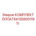5590011911 КОМПЛЕКТ ЛОПАТКИ Epiroc