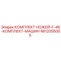 4812055005 КОМПЛЕКТ НОЖЕЙ F 46 КОМПЛЕКТ МАШИН Epiroc