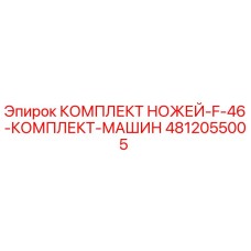 4812055005 КОМПЛЕКТ НОЖЕЙ F 46 КОМПЛЕКТ МАШИН Epiroc