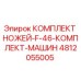 4812055005 КОМПЛЕКТ НОЖЕЙ F 46 КОМПЛЕКТ МАШИН Epiroc