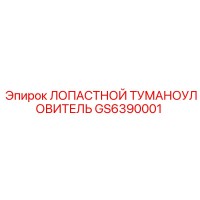 GS6390001 ЛОПАСТНОЙ ТУМАНОУЛОВИТЕЛЬ (Epiroc)