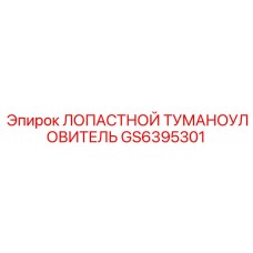 GS6395301 ЛОПАСТНОЙ ТУМАНОУЛОВИТЕЛЬ (Epiroc)