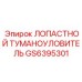 6-ступенчатый лопастной туманоуловитель GS6395301 для горной техники