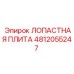 4812055247 ЛОПАСТНАЯ ПЛИТА Epiroc